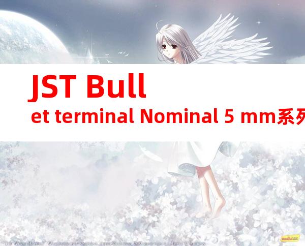 JST Bullet terminal Nominal 5 mm系列 SGF-51-5产品图纸